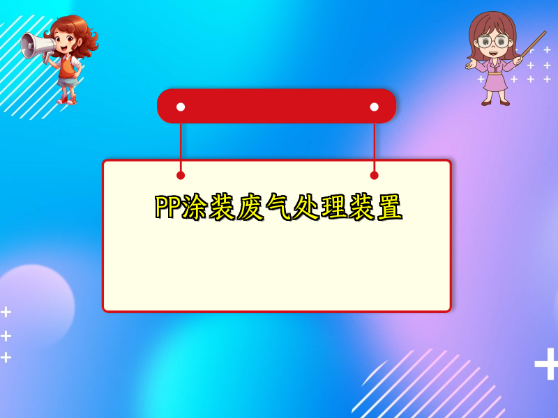 PP涂装废气处理装置