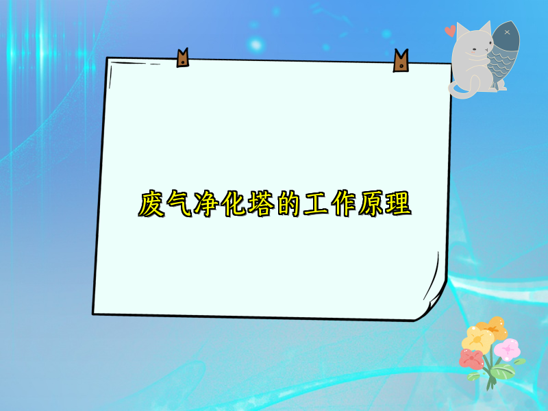 废气净化塔的工作原理