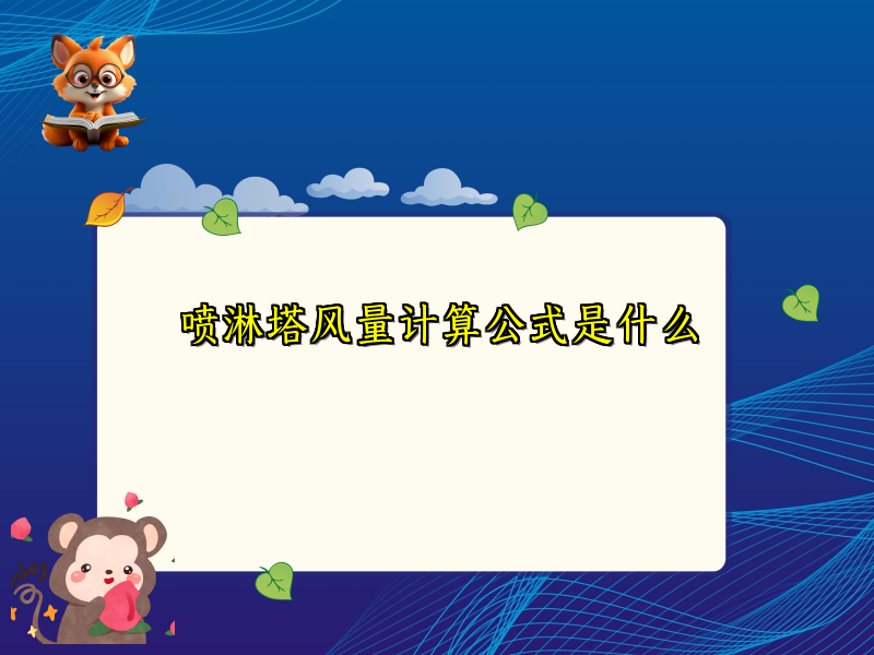 喷淋塔风量计算公式是什么