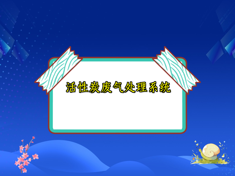活性炭废气处理系统