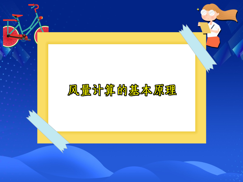 风量计算的基本原理