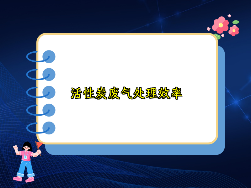 活性炭废气处理效率
