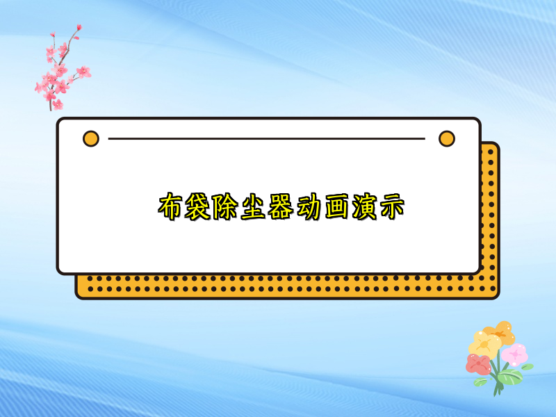 布袋除尘器动画演示