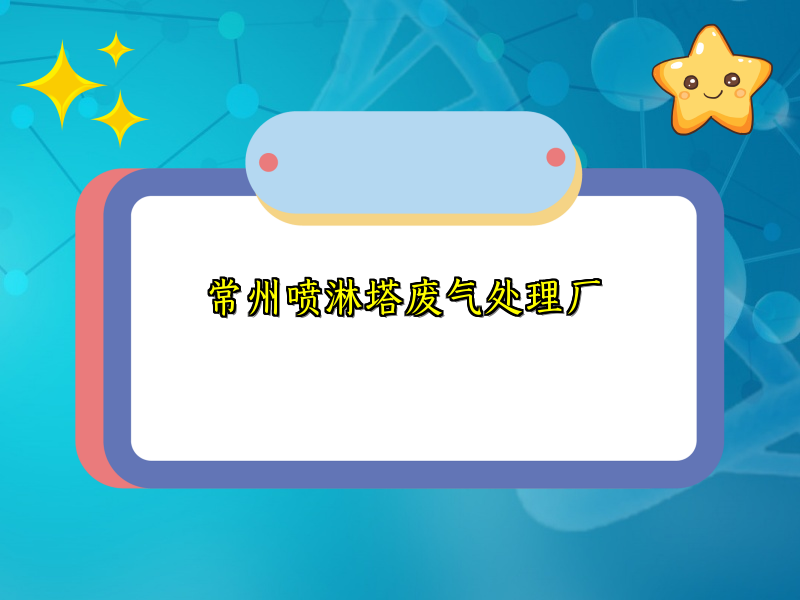常州喷淋塔废气处理厂