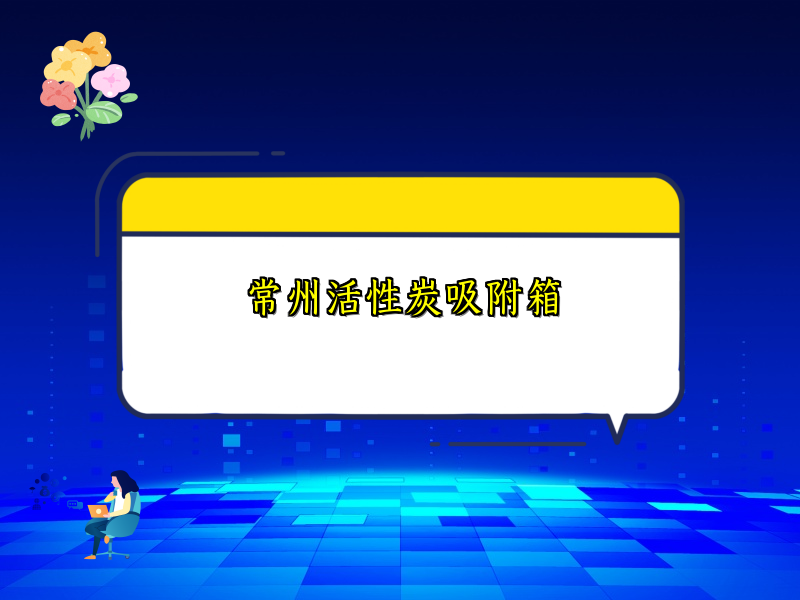 常州活性炭吸附箱