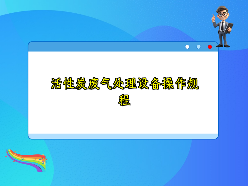 活性炭废气处理设备操作规程