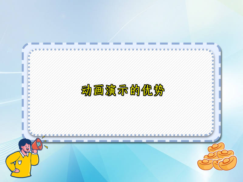 动画演示的优势