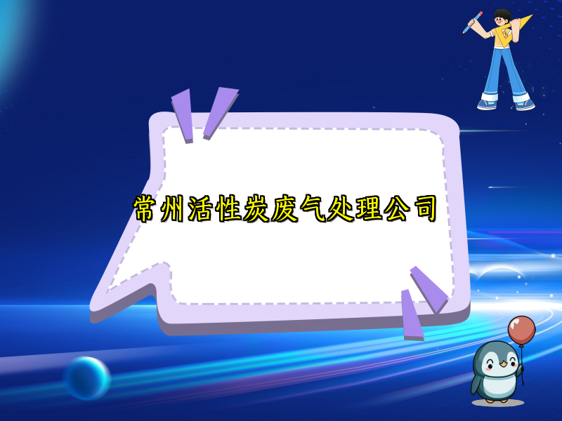 常州活性炭废气处理公司