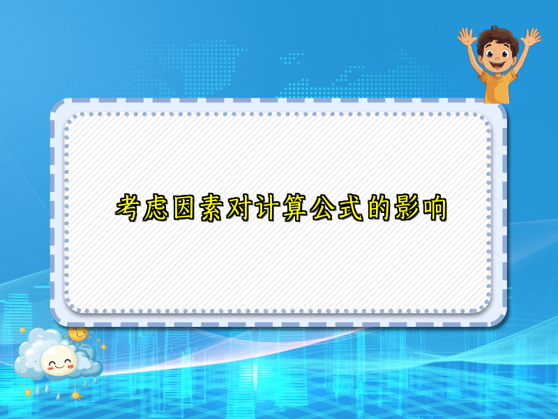 考虑因素对计算公式的影响