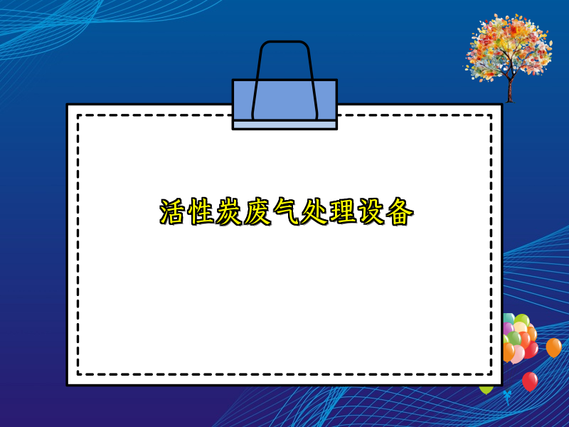 活性炭废气处理设备