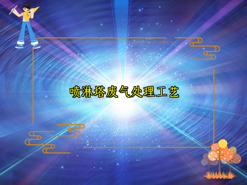 喷淋塔废气处理工艺
