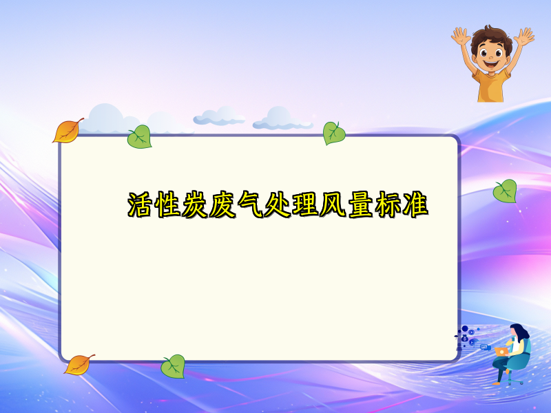 活性炭废气处理风量标准