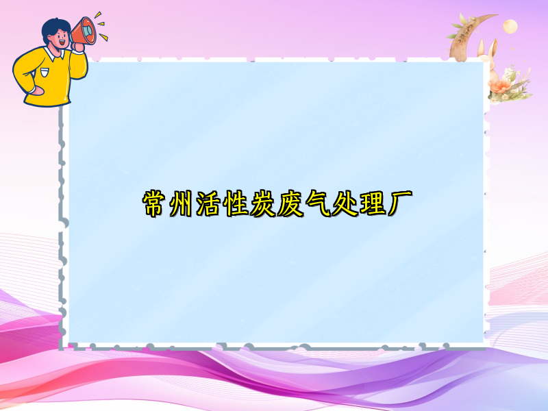 常州活性炭废气处理厂