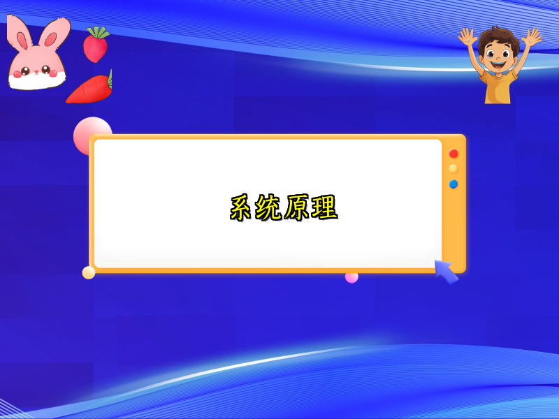 系统原理