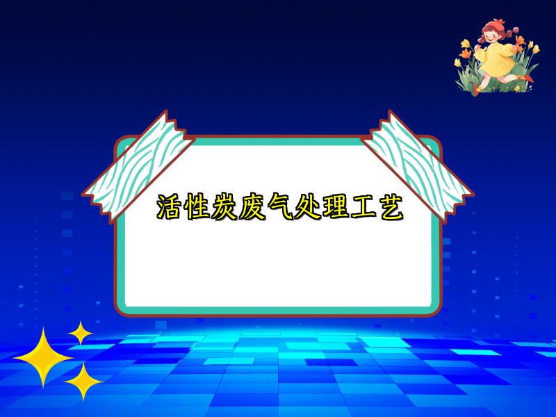 活性炭废气处理工艺