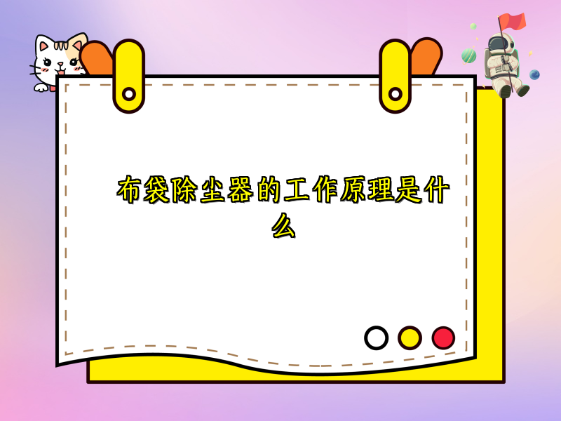 布袋除尘器的工作原理是什么