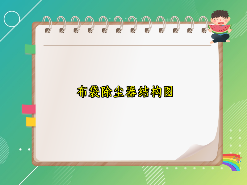 布袋除尘器结构图