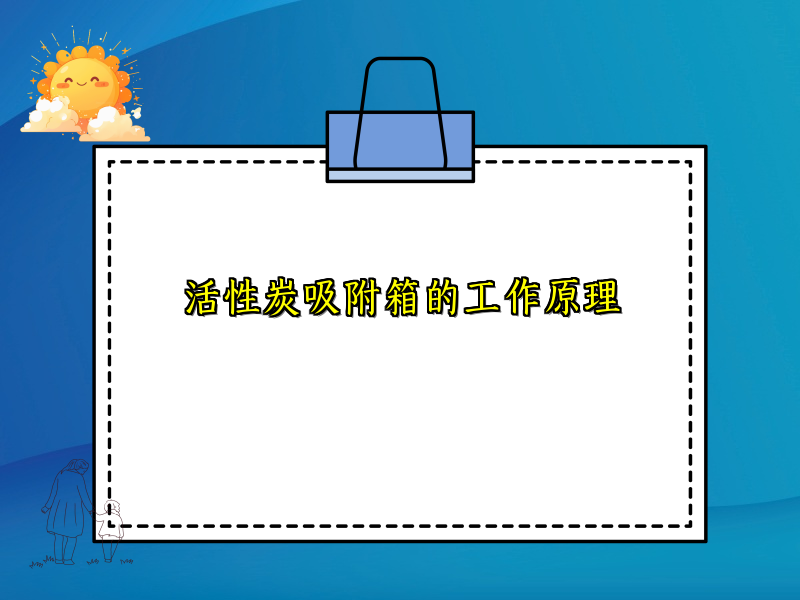 活性炭吸附箱的工作原理