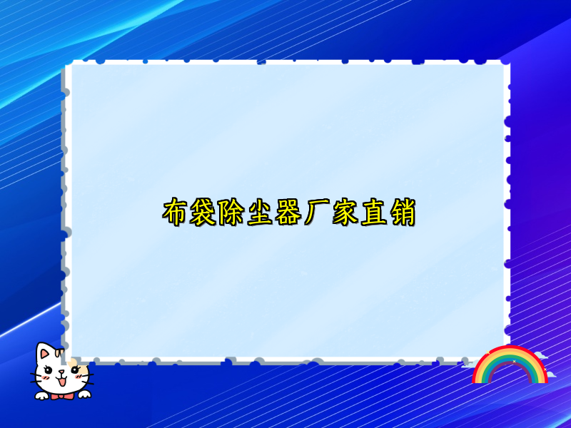 布袋除尘器厂家直销