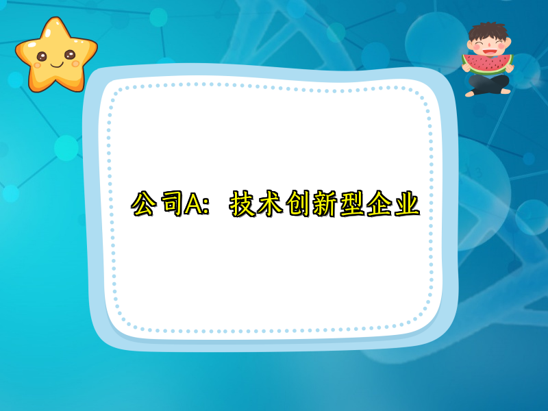 公司A：技术创新型企业