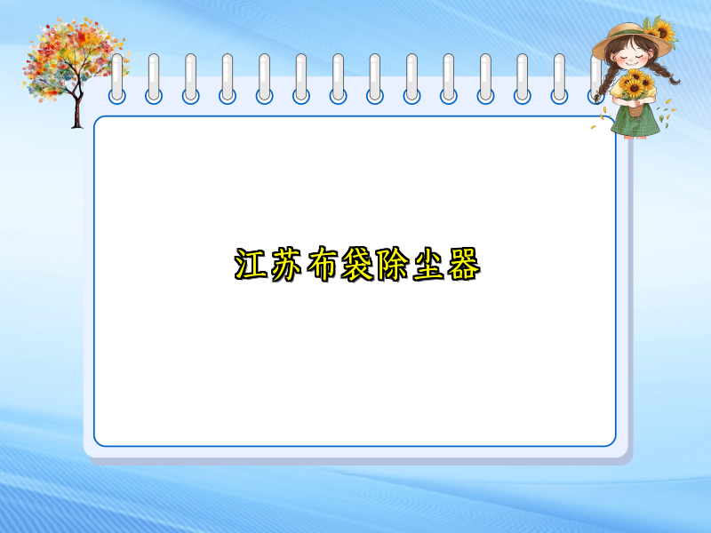 江苏布袋除尘器