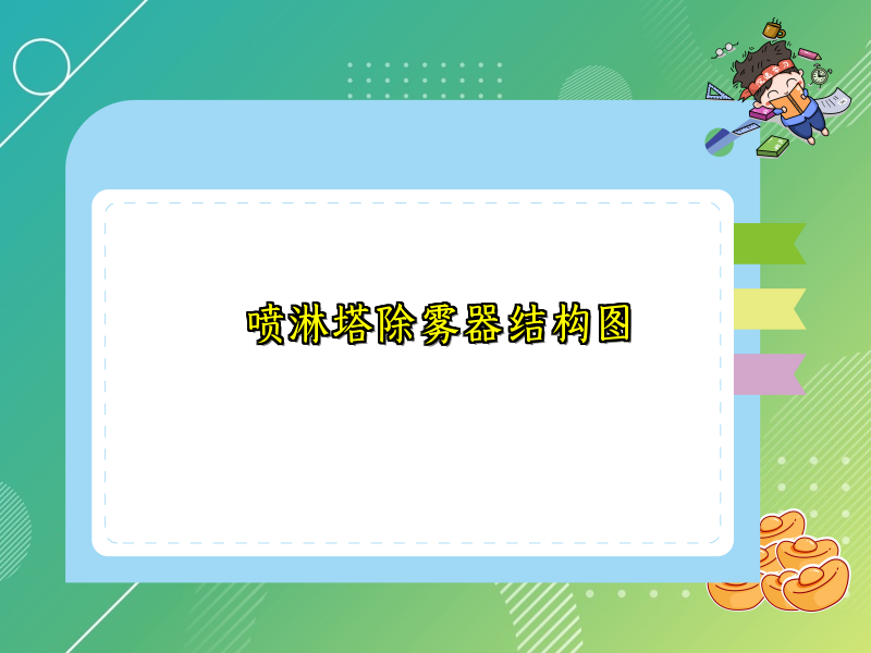 喷淋塔除雾器结构图