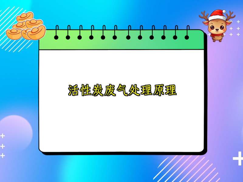 活性炭废气处理原理