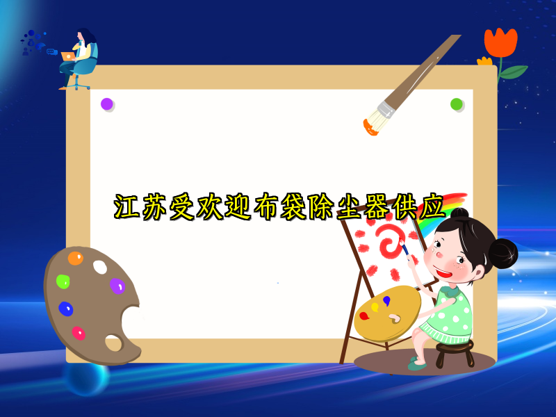 江苏受欢迎布袋除尘器供应