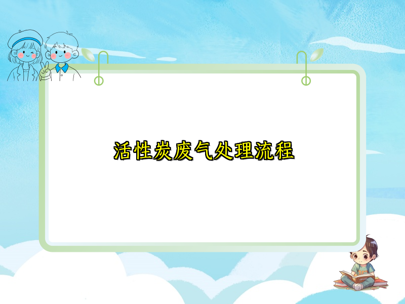 活性炭废气处理流程