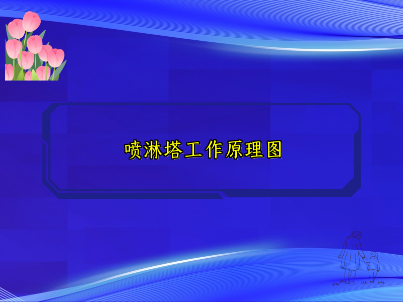 喷淋塔工作原理图