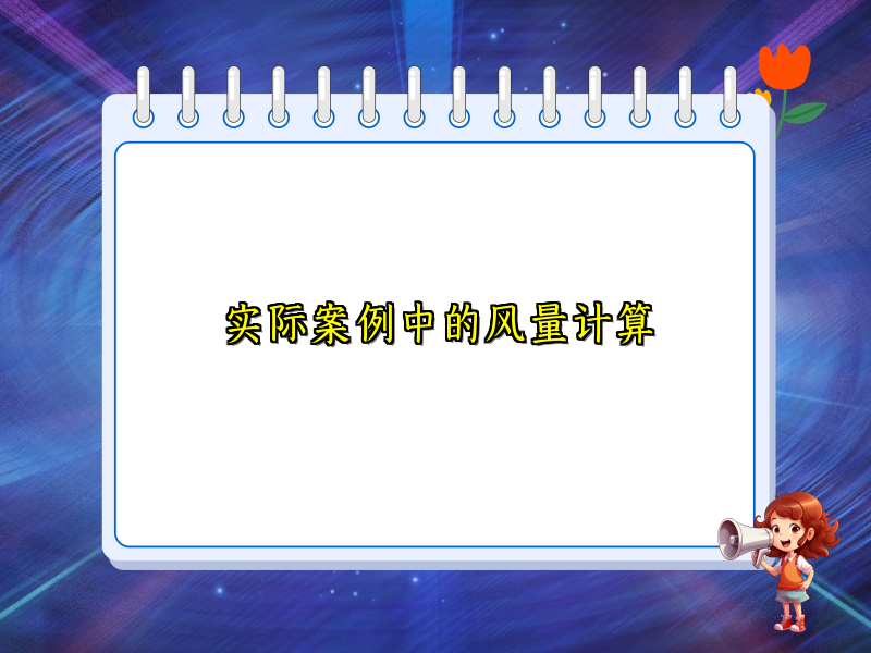 实际案例中的风量计算