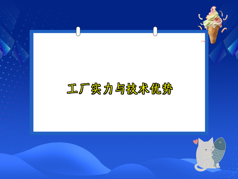 工厂实力与技术优势