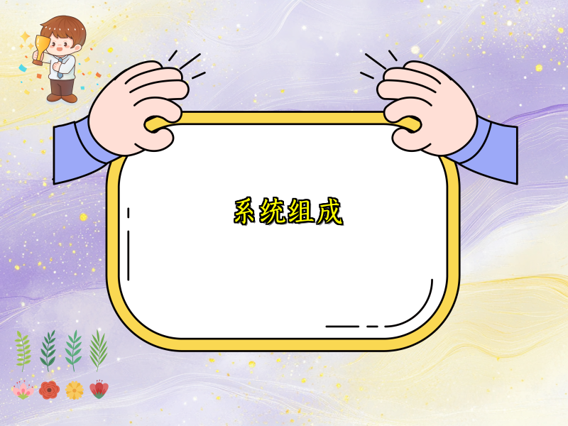 系统组成
