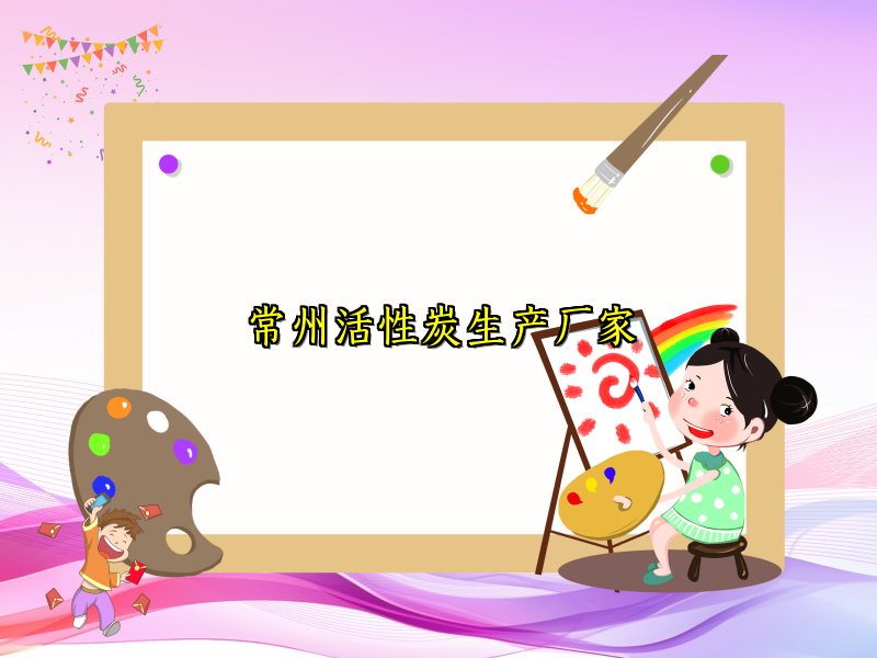 常州活性炭生产厂家