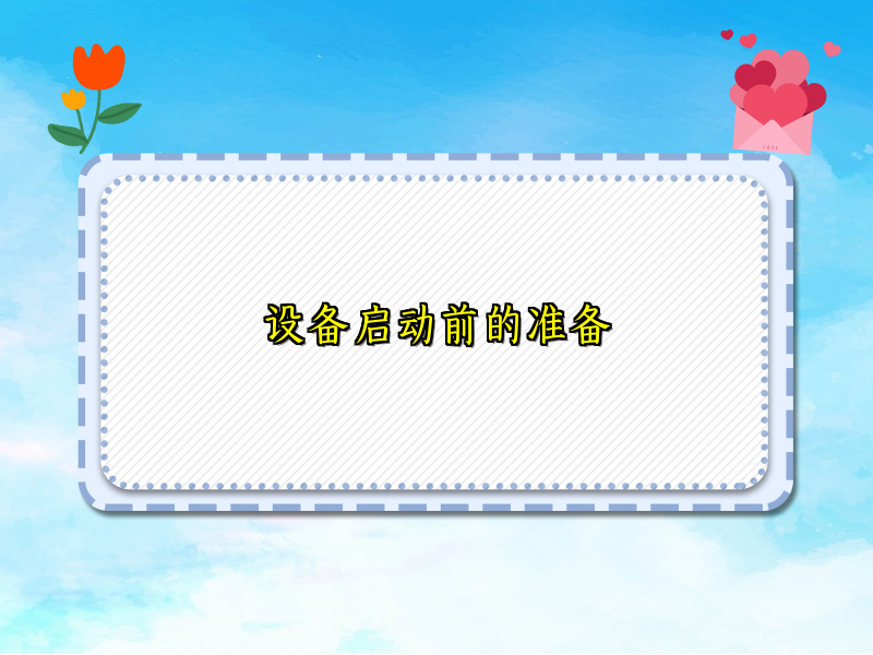设备启动前的准备