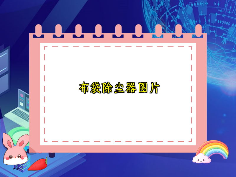 布袋除尘器图片