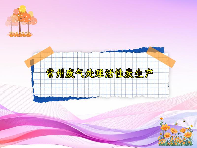 常州废气处理活性炭生产