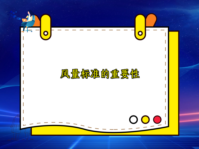 风量标准的重要性