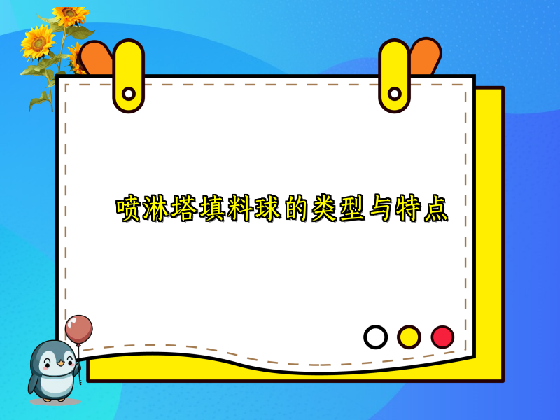 喷淋塔填料球的类型与特点