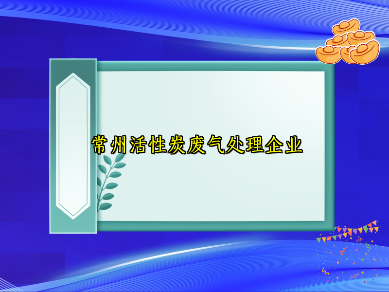 常州活性炭废气处理企业