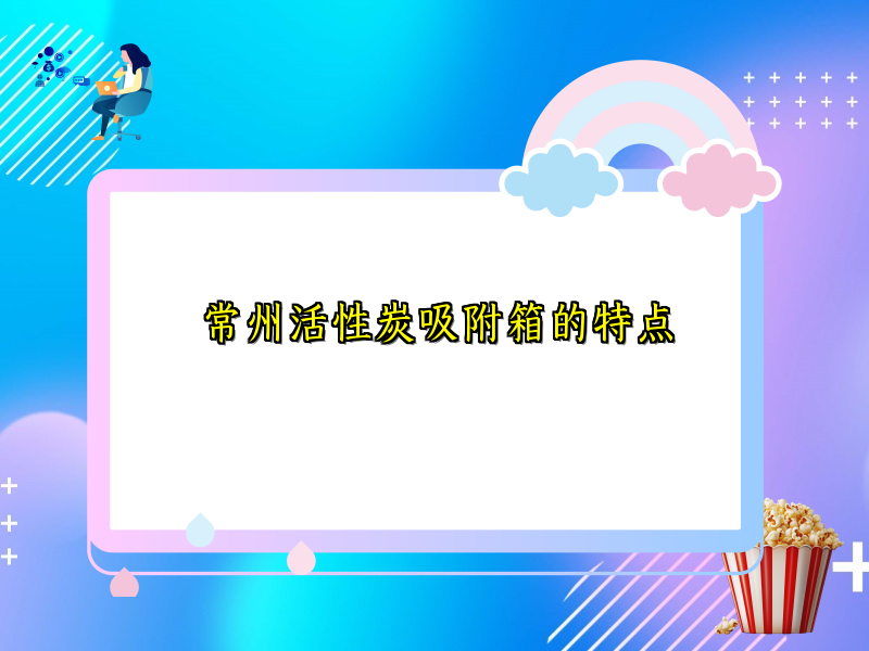 常州活性炭吸附箱的特点