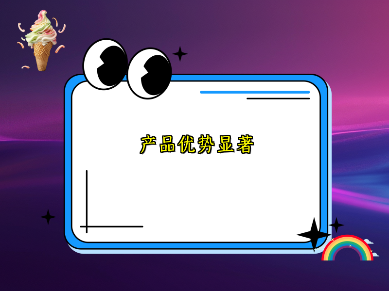 产品优势显著