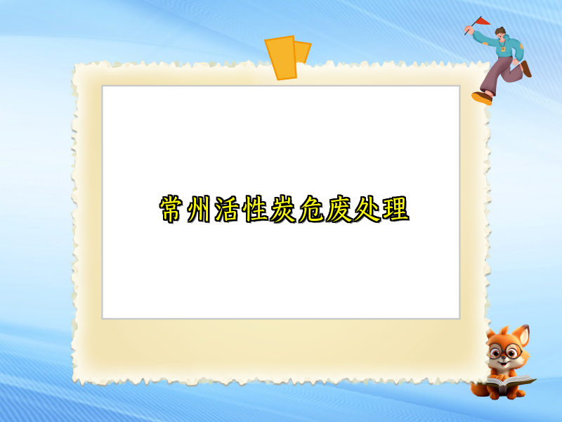 常州活性炭危废处理