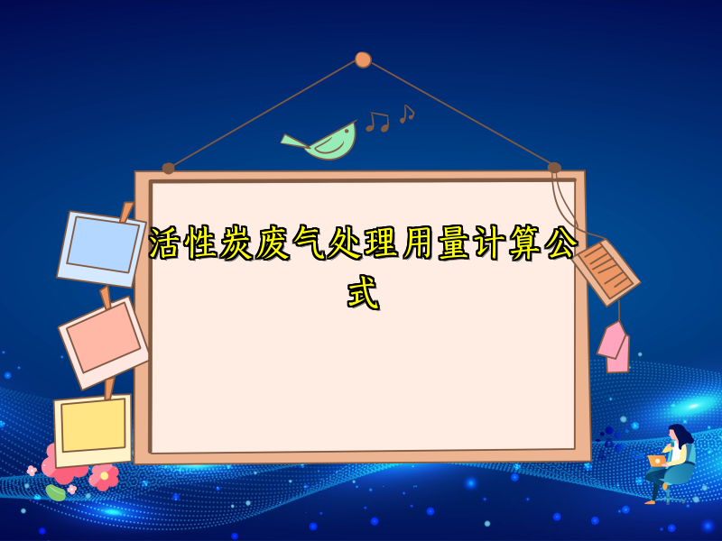 活性炭废气处理用量计算公式