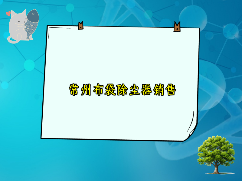 常州布袋除尘器销售