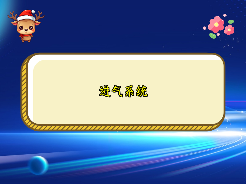 进气系统