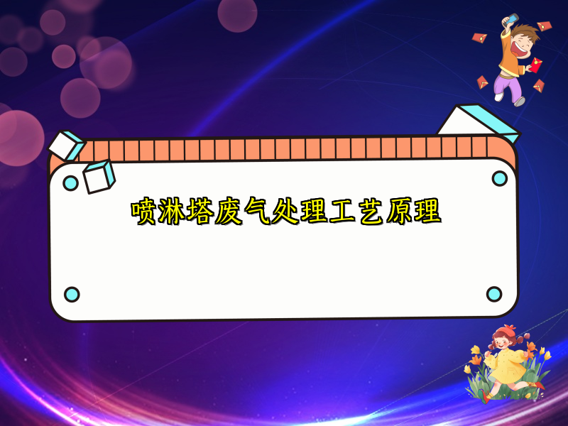 喷淋塔废气处理工艺原理