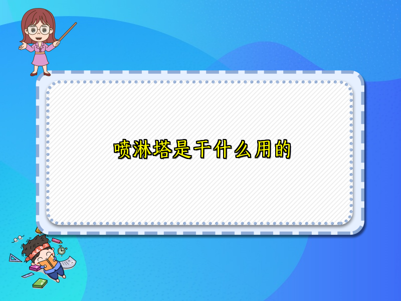 喷淋塔是干什么用的