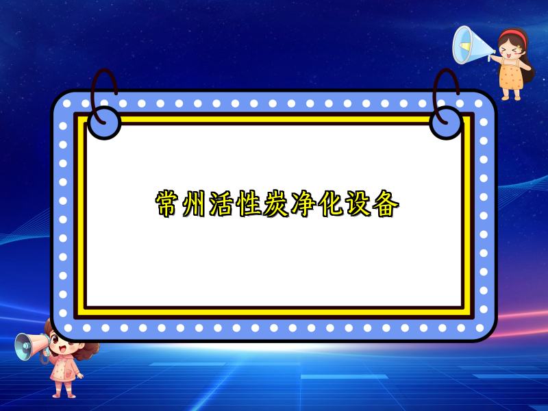 常州活性炭净化设备