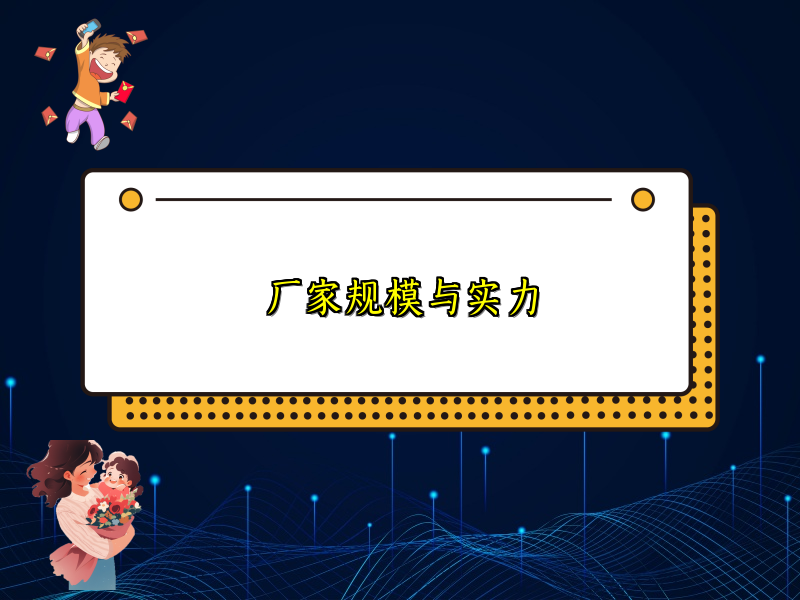 厂家规模与实力